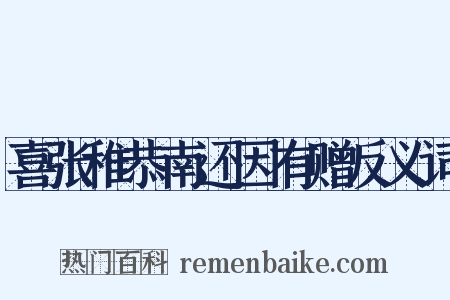 喜张稚恭南还因有赠反义词是什么意思的图片